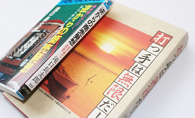 打つ手は無限だ！書籍画像