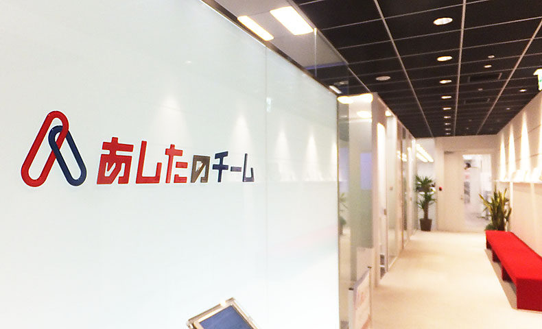 あしたのチーム本社受付